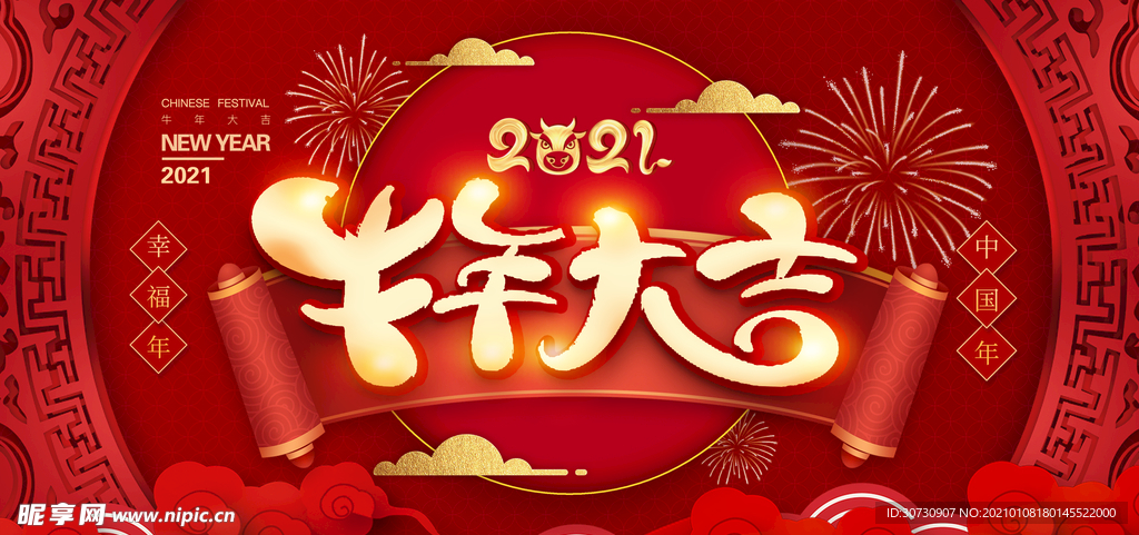 牛年2021