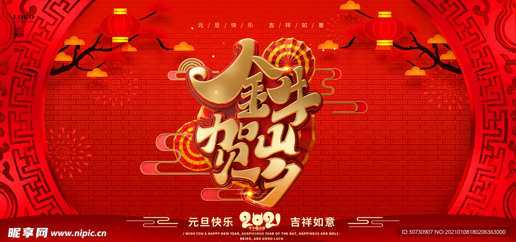 牛年2021