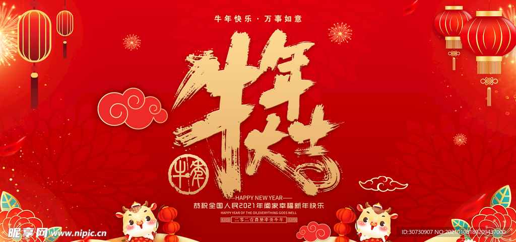 牛年2021