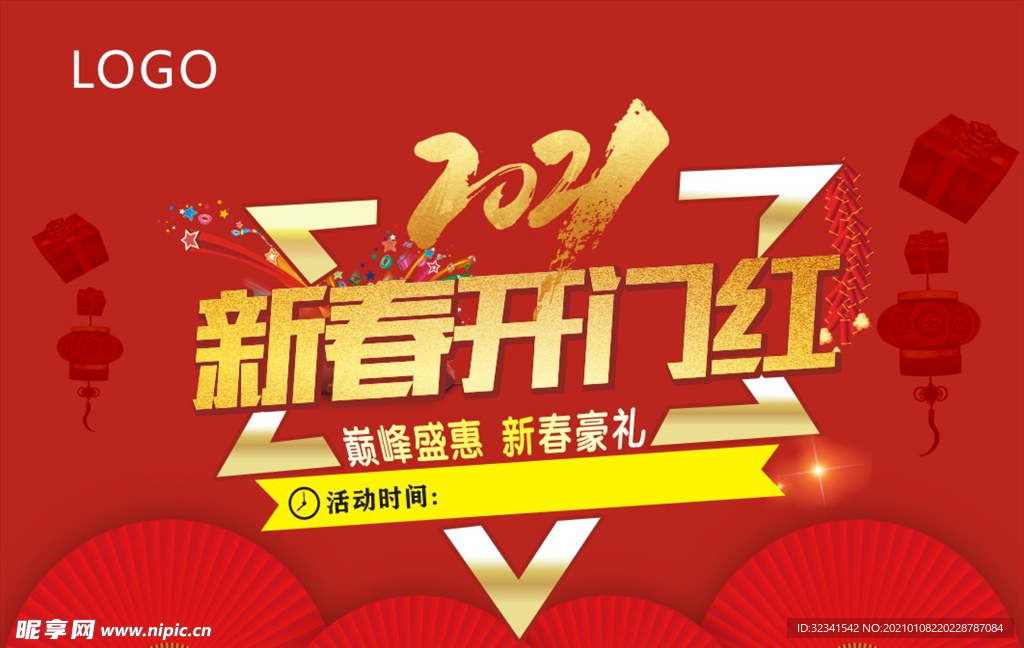 2021新春开门红海报