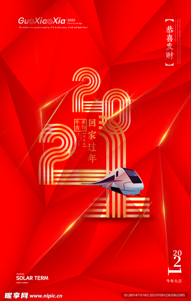 2021欢度新春