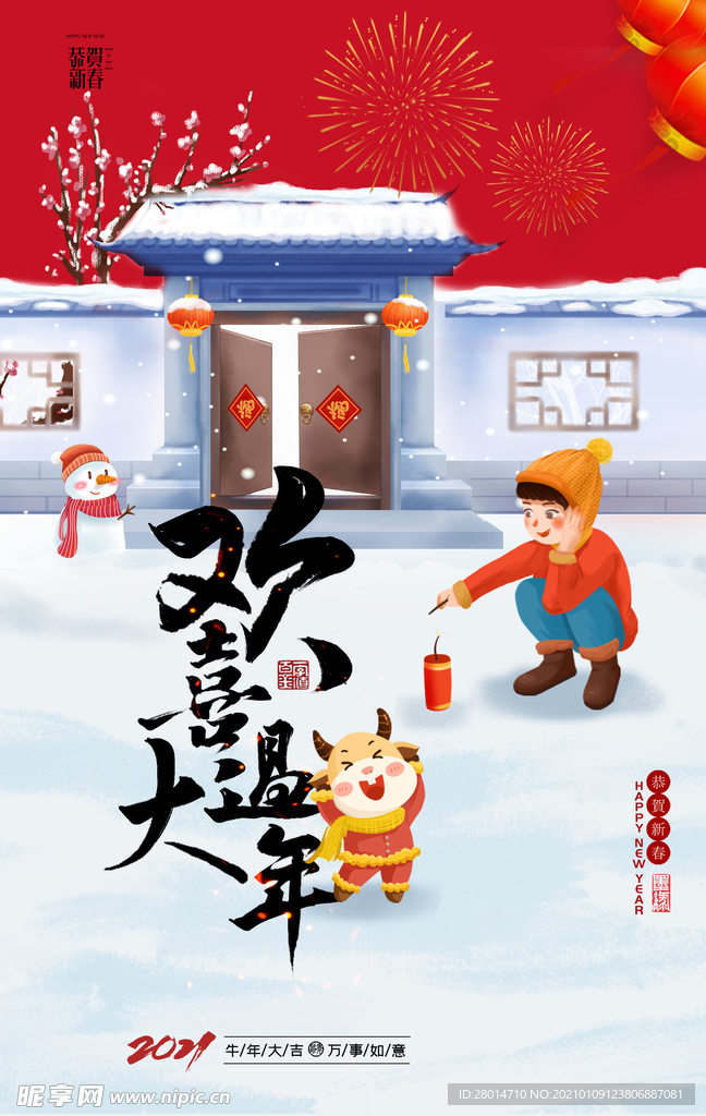欢度新年