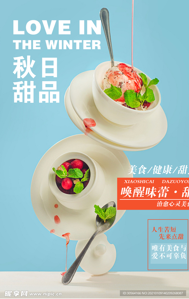 秋日甜品美食活动宣传海报素材