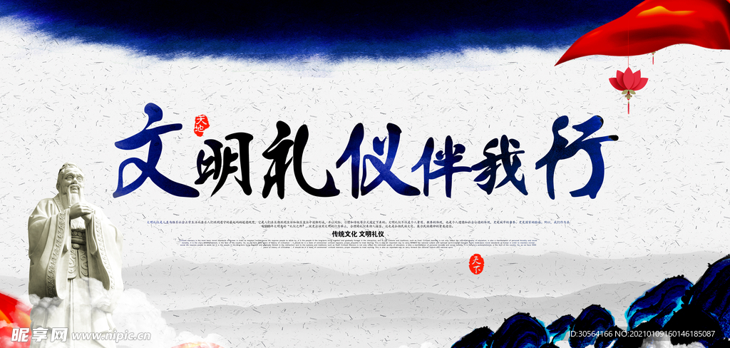 文明礼仪社会公益宣传海报素材