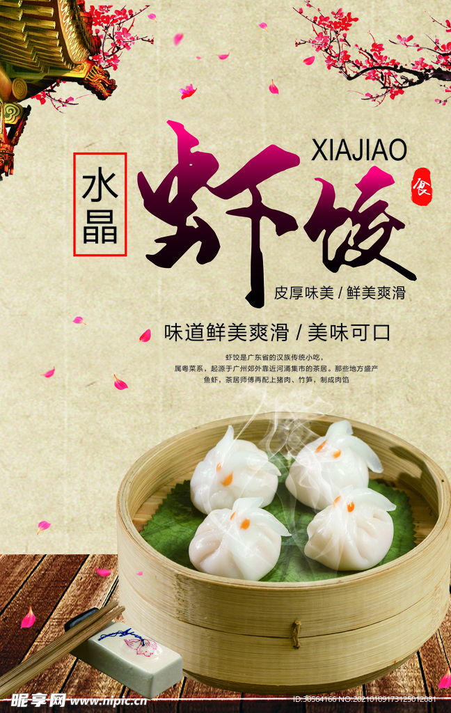 虾饺美食活动宣传海报素材