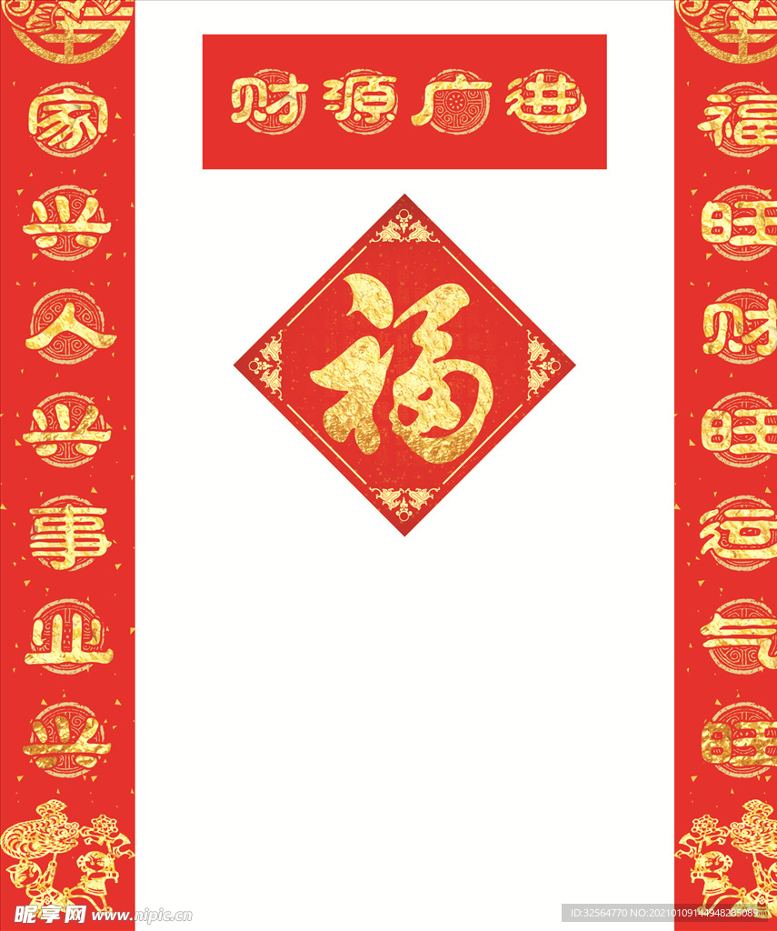 对联福字