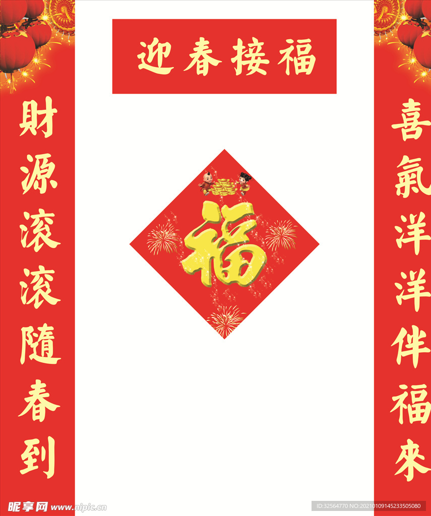 对联福字