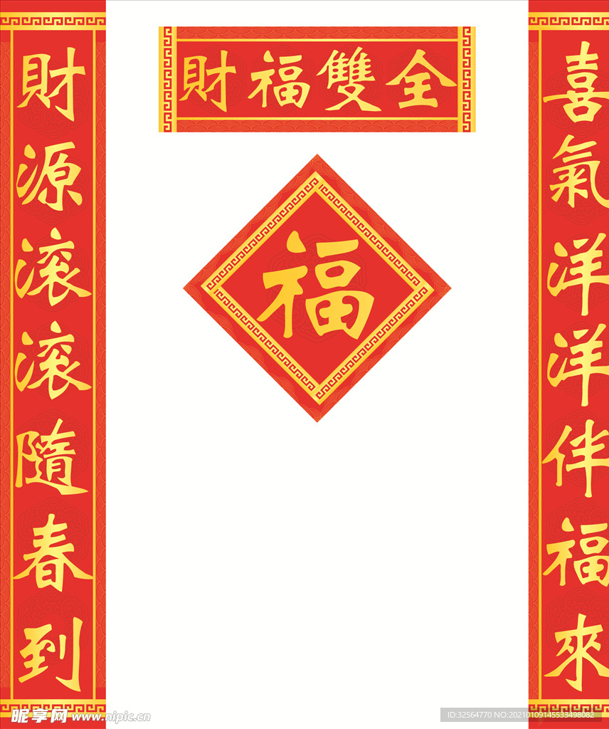 对联福字