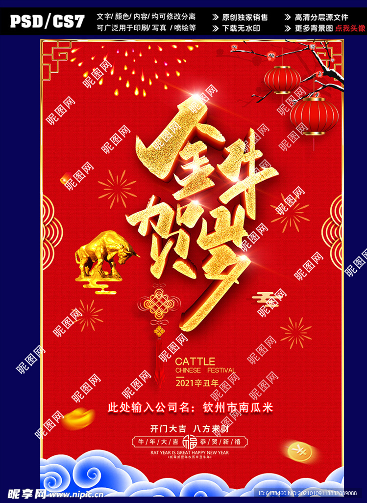 2021金牛贺岁海报