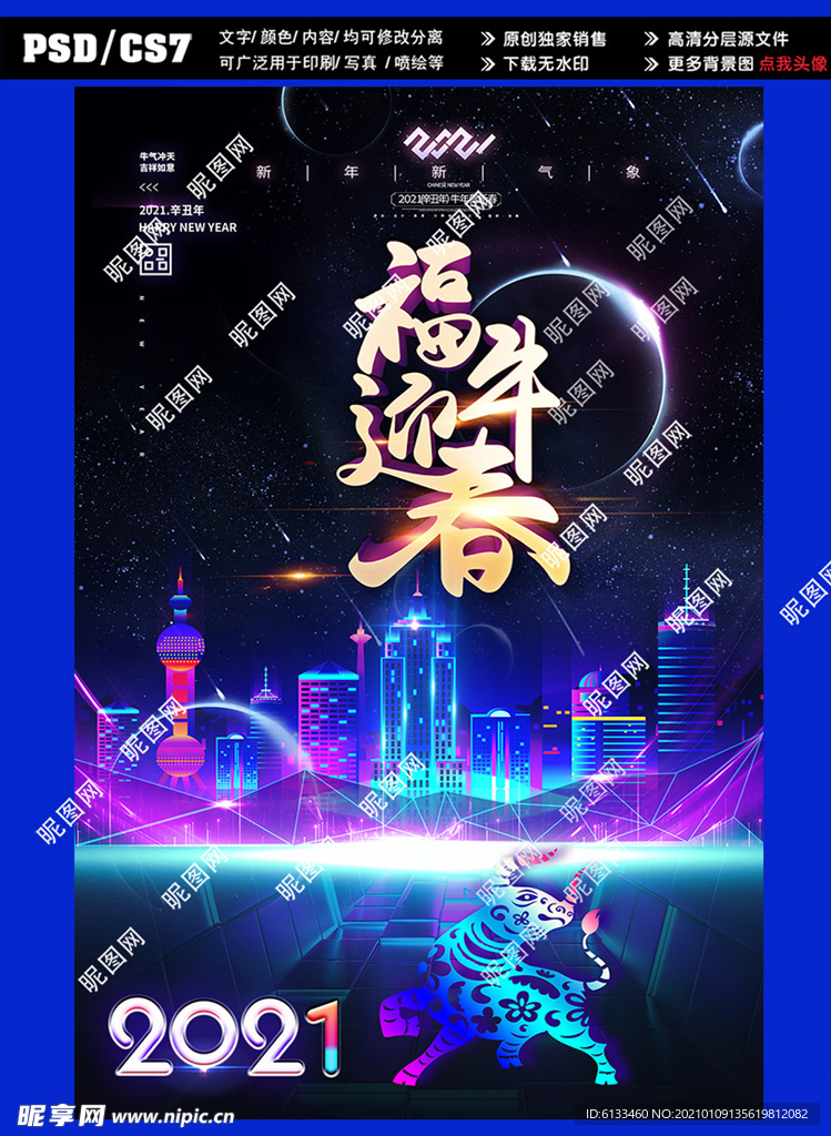 2021福牛迎春海报