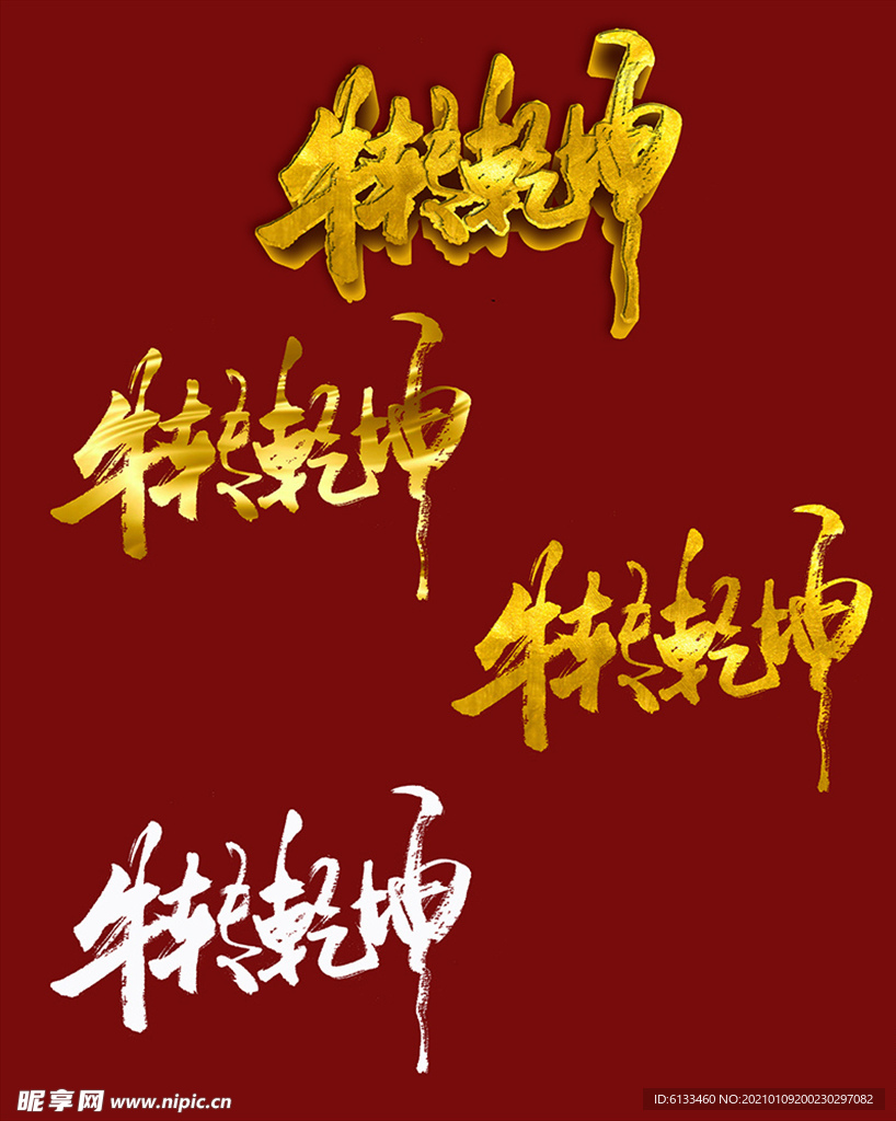 牛转乾坤书法字效果