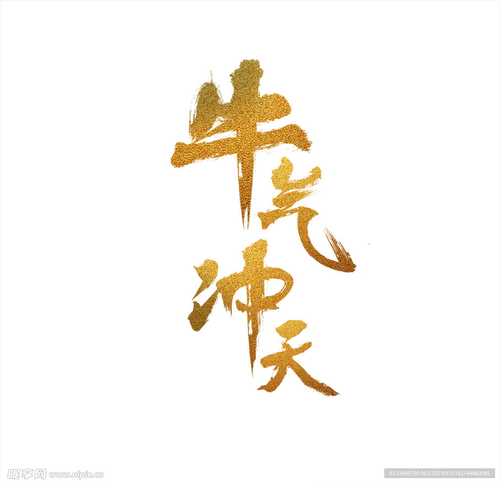 牛