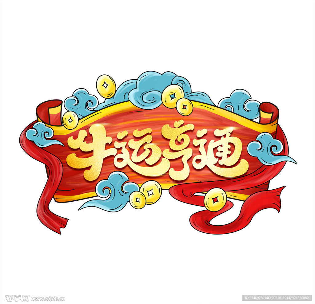 牛
