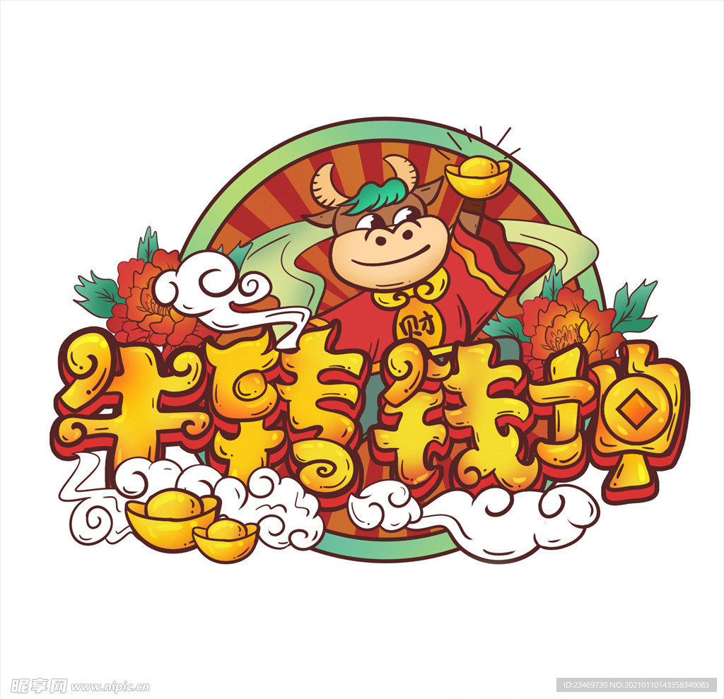 牛