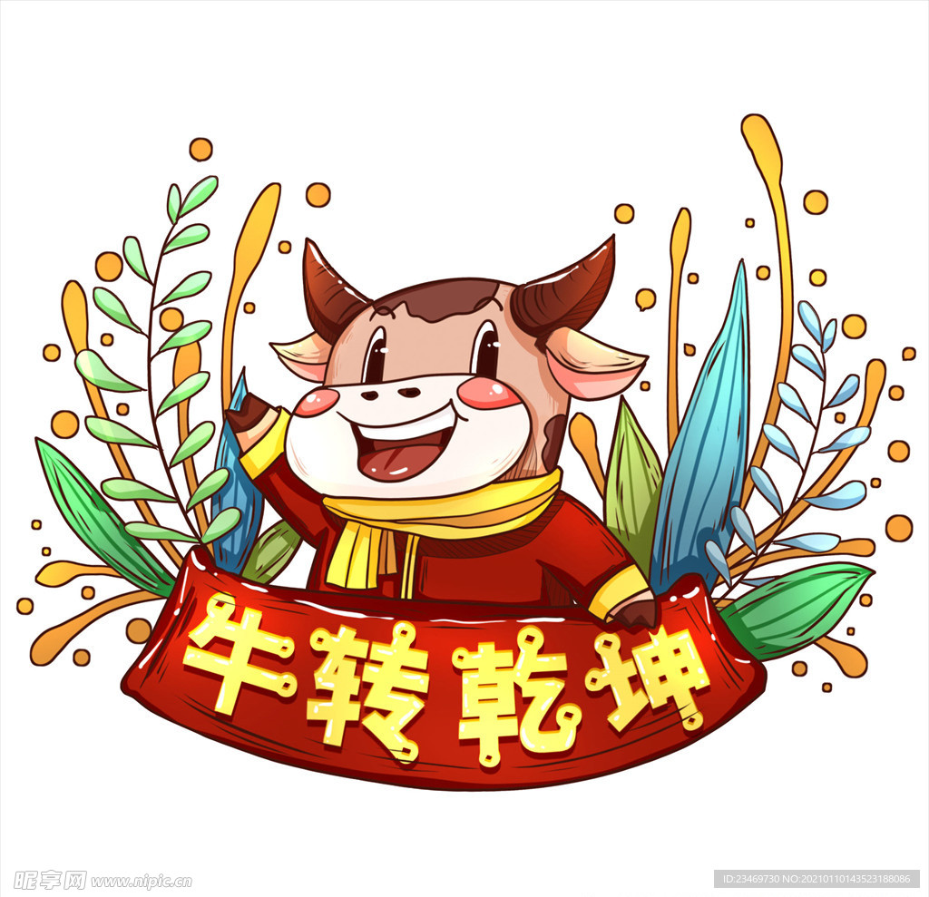 牛