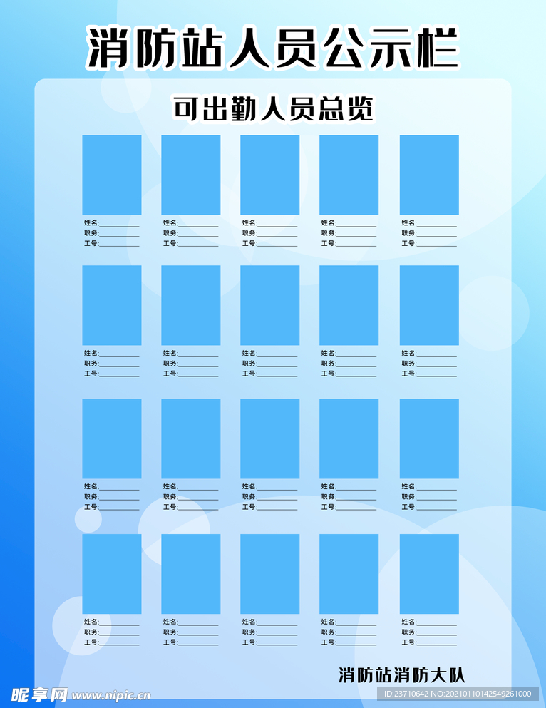 消防人员公示栏