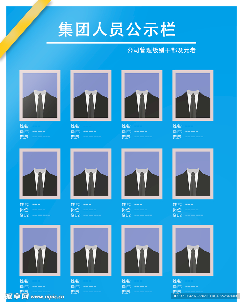 集团人员公示栏