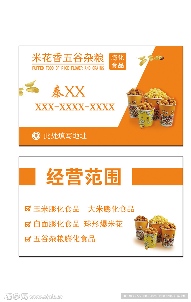 橙色膨化食品名片