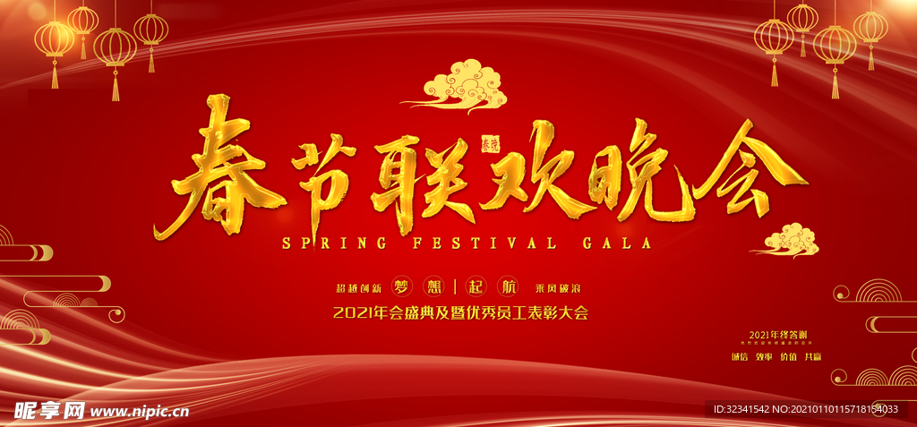 年会舞台展板  牛年海报 新年