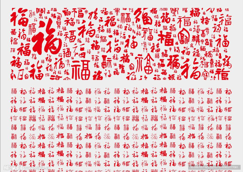 百福图 矢量福 福艺术字 福字