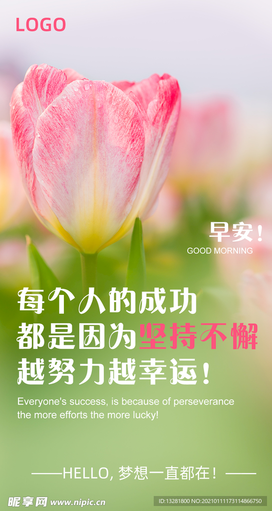 早安海报 励志海报 问候 花朵