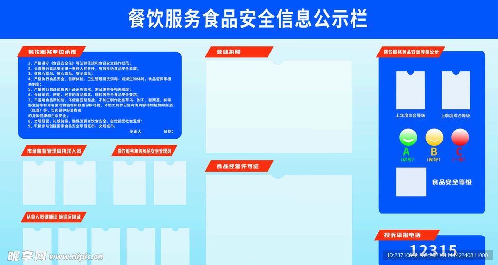 餐饮服务食品安全信息公示栏