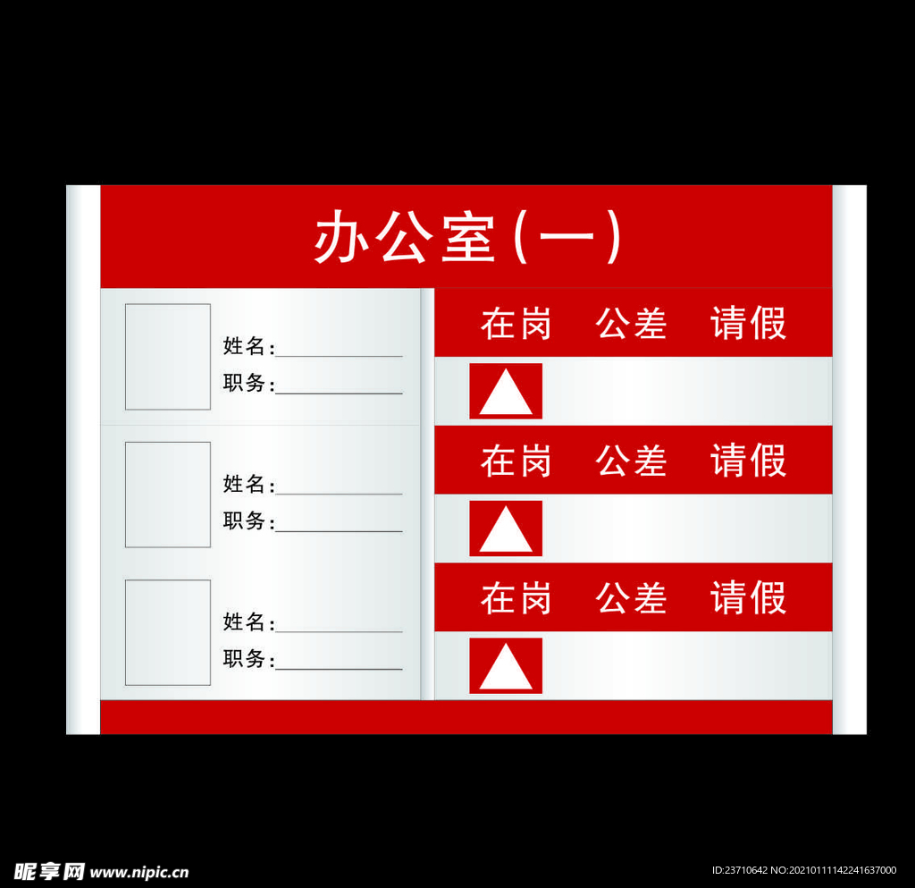 人员去向牌