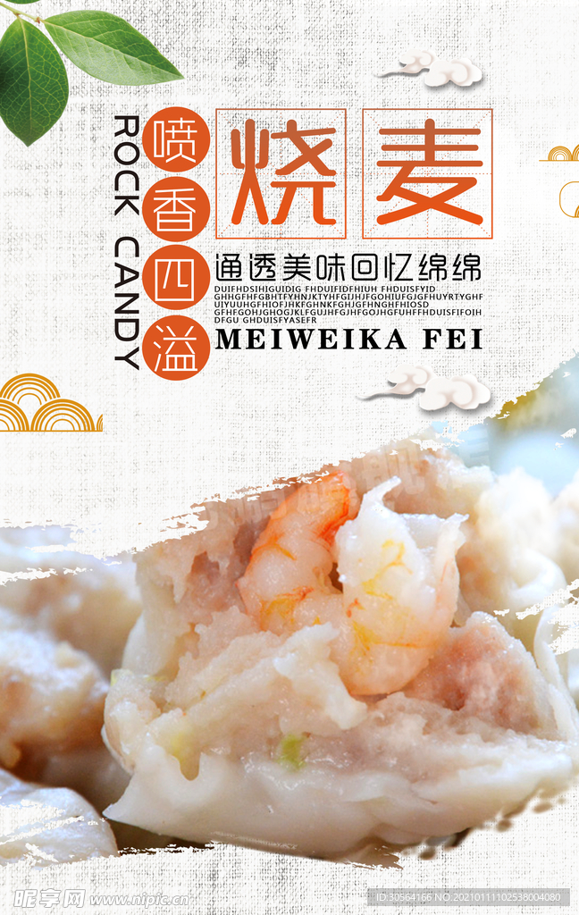 烧麦美食活动宣传海报素材