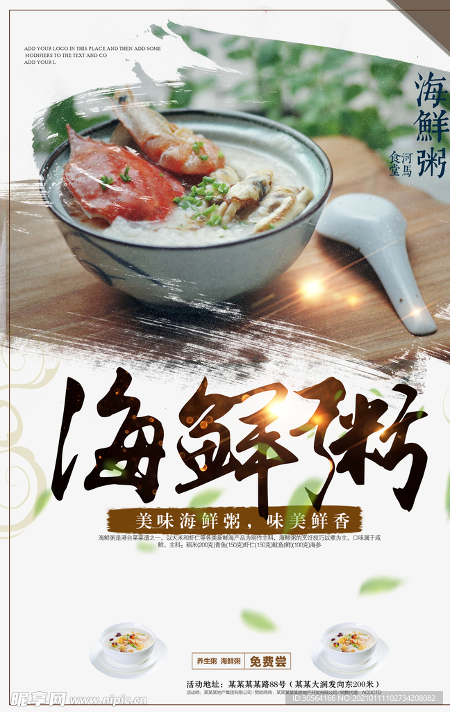海鲜粥美食活动宣传海报素材