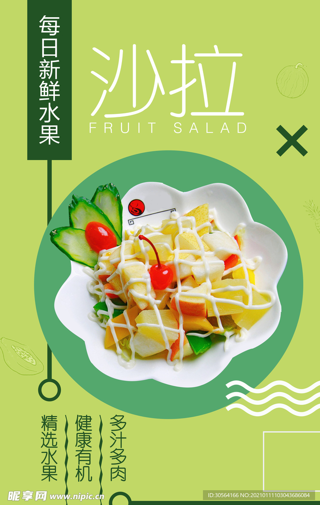 水果沙拉美食活动宣传海报素材