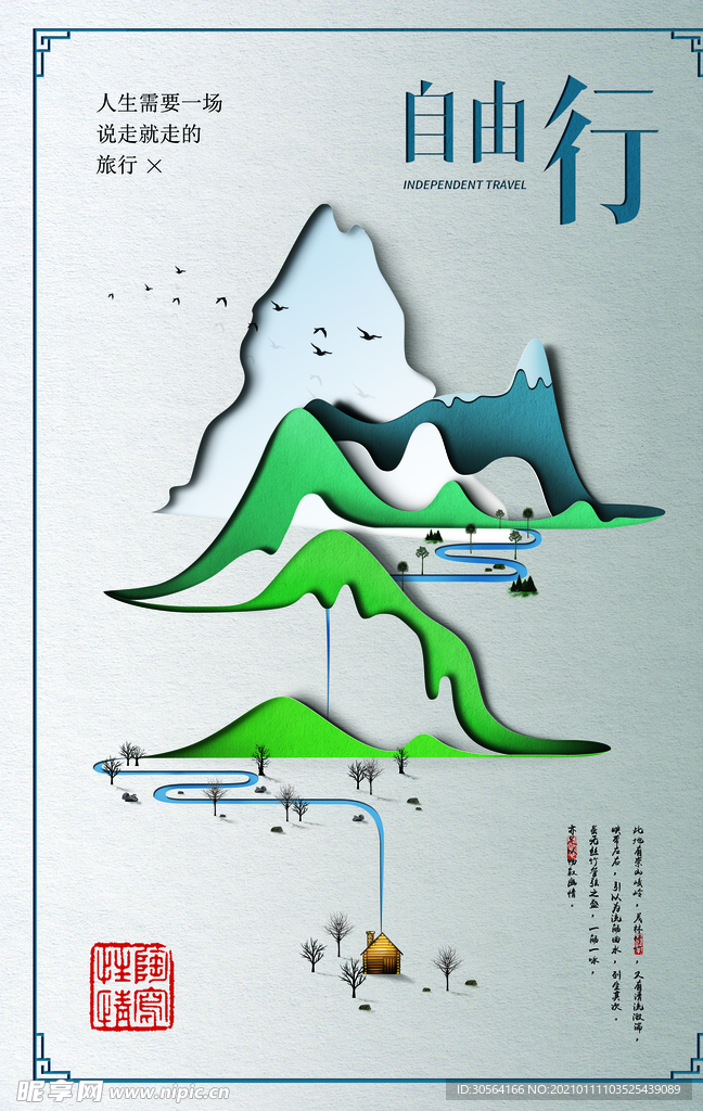 自由行旅游旅行活动宣传海报素材
