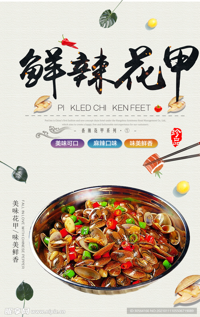 鲜辣花甲美食活动宣传海报素材