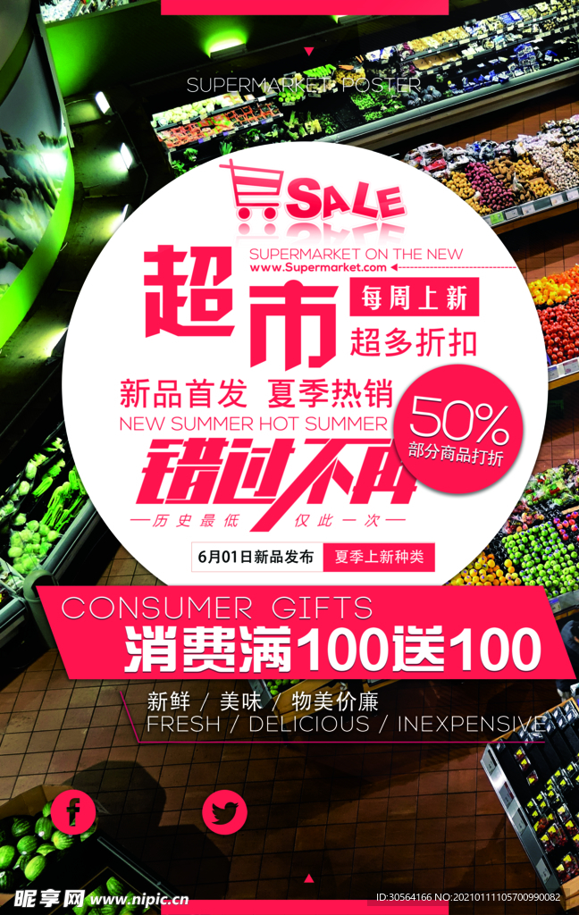超市促销活动宣传海报素材