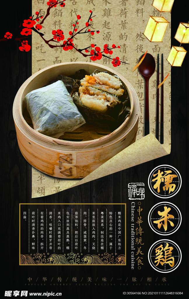 糯米鸡美食活动宣传海报素材
