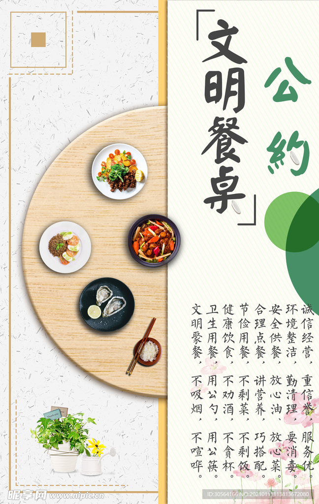文明餐桌公益活动宣传海报素材