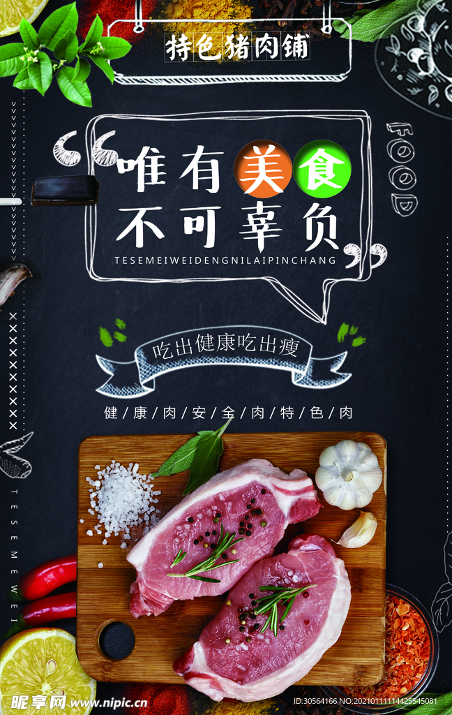 猪肉铺美食活动宣传海报素材
