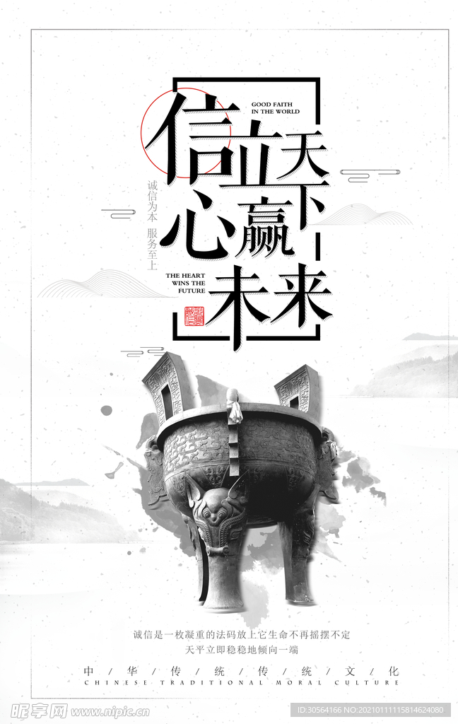 诚信未来企业文化宣传海报素材