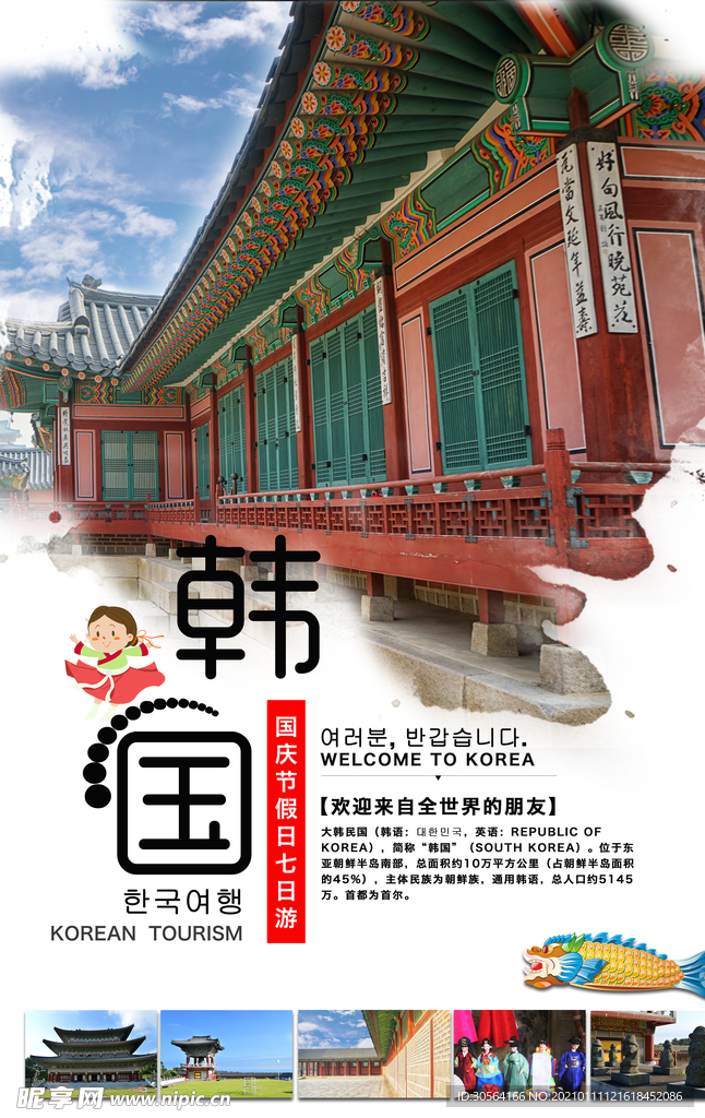 韩国旅游旅行活动宣传海报素材