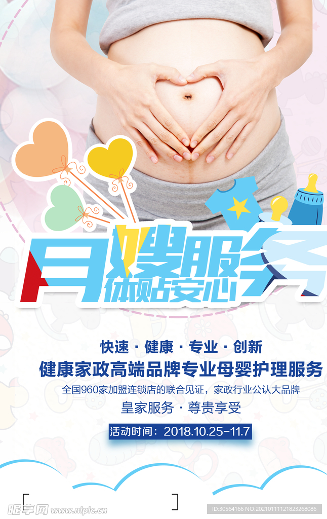 月嫂服务活动促销宣传海报素材