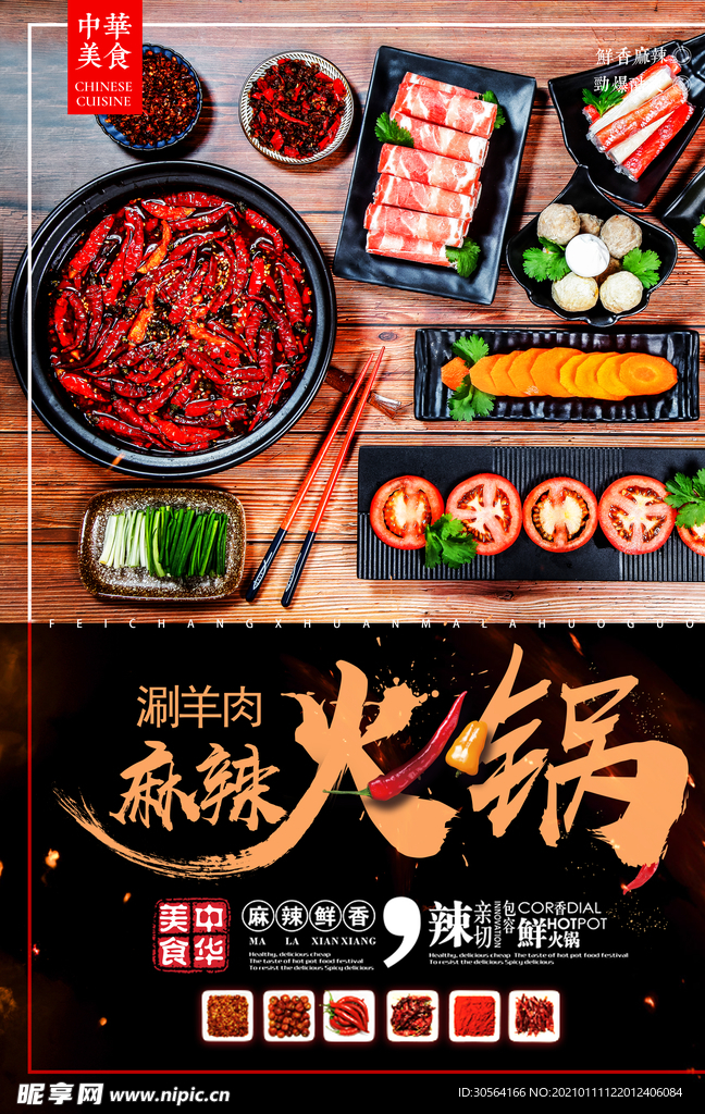 麻辣火锅美食促销宣传海报素材