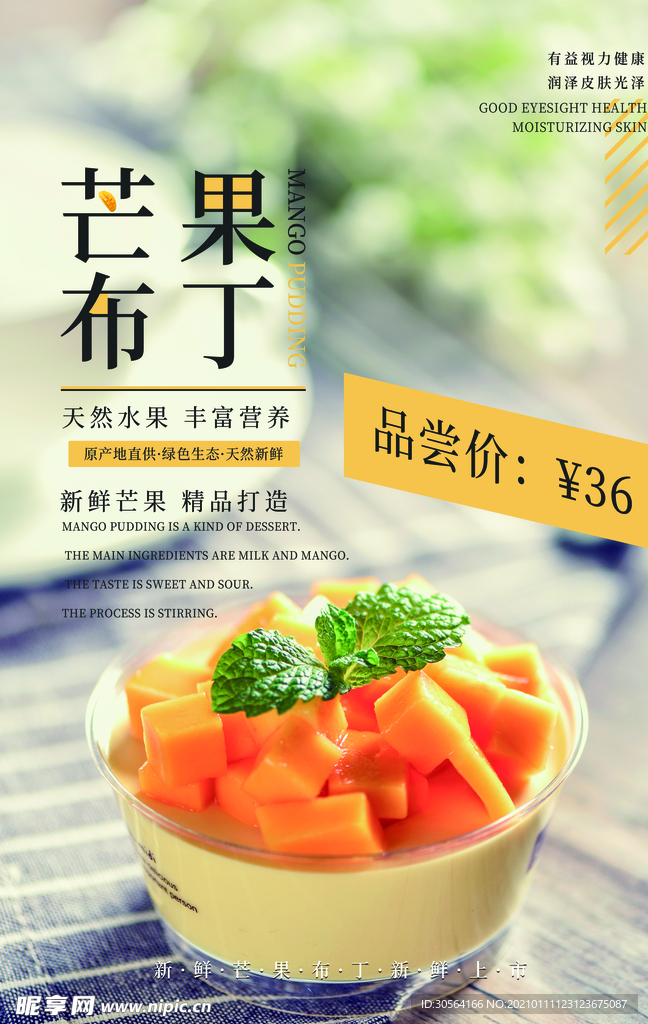 芒果布丁促销活动宣传海报素材