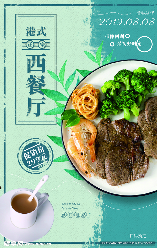 港式西餐厅美食活动宣传海报素材