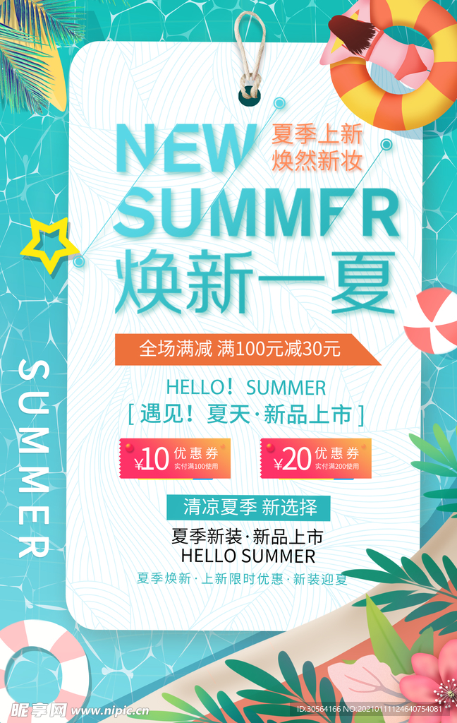 夏季上新促销活动宣传海报素材