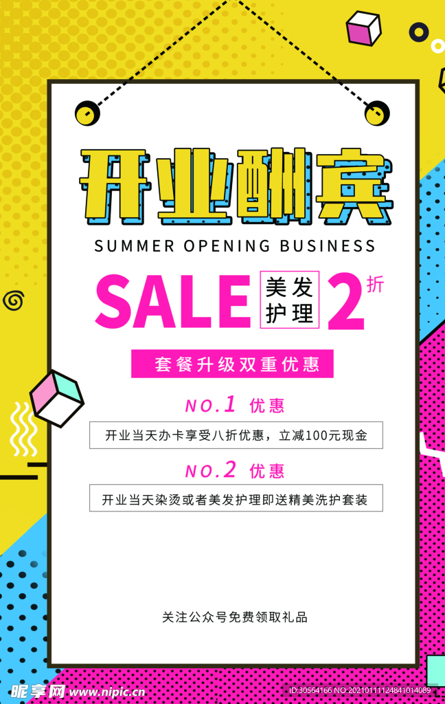 开业酬宾促销活动宣传海报素材