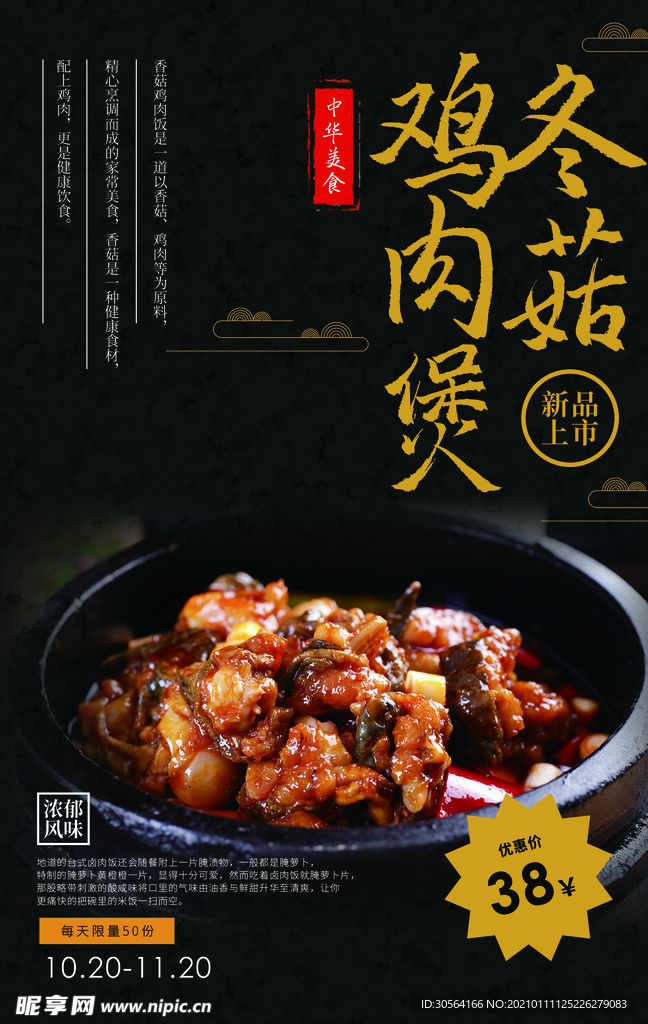冬菇鸡肉煲美食活动宣传海报素材
