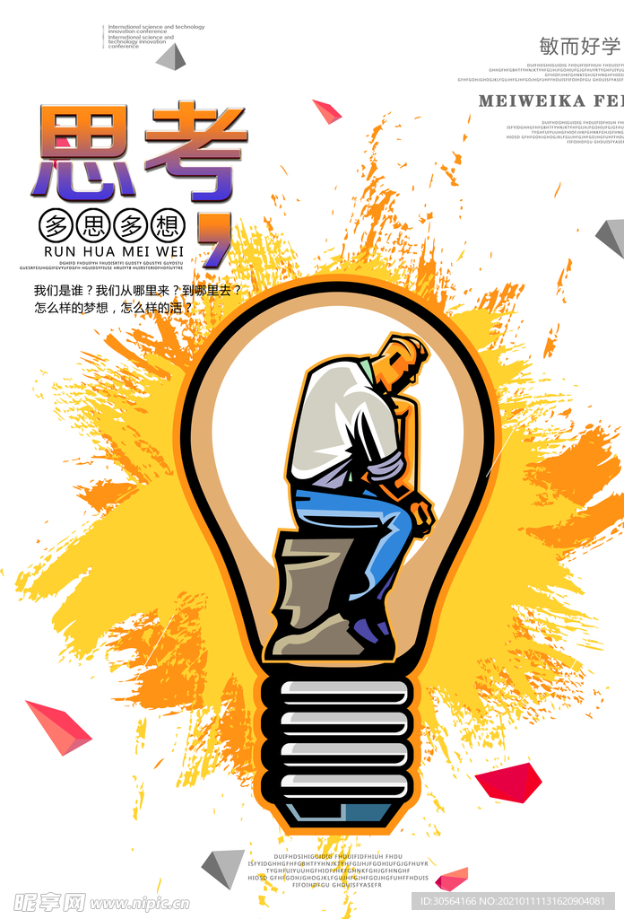 思考企业文化标语宣传海报素材