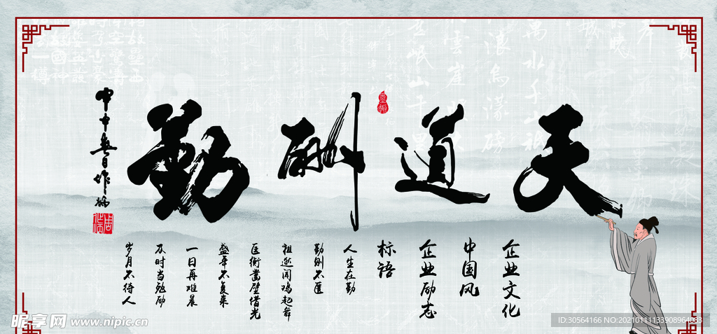 天道酬勤企业文化宣传海报素材