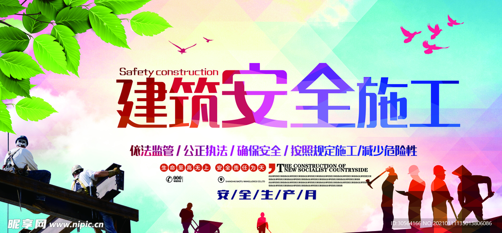 安全施工公益活动宣传海报素材