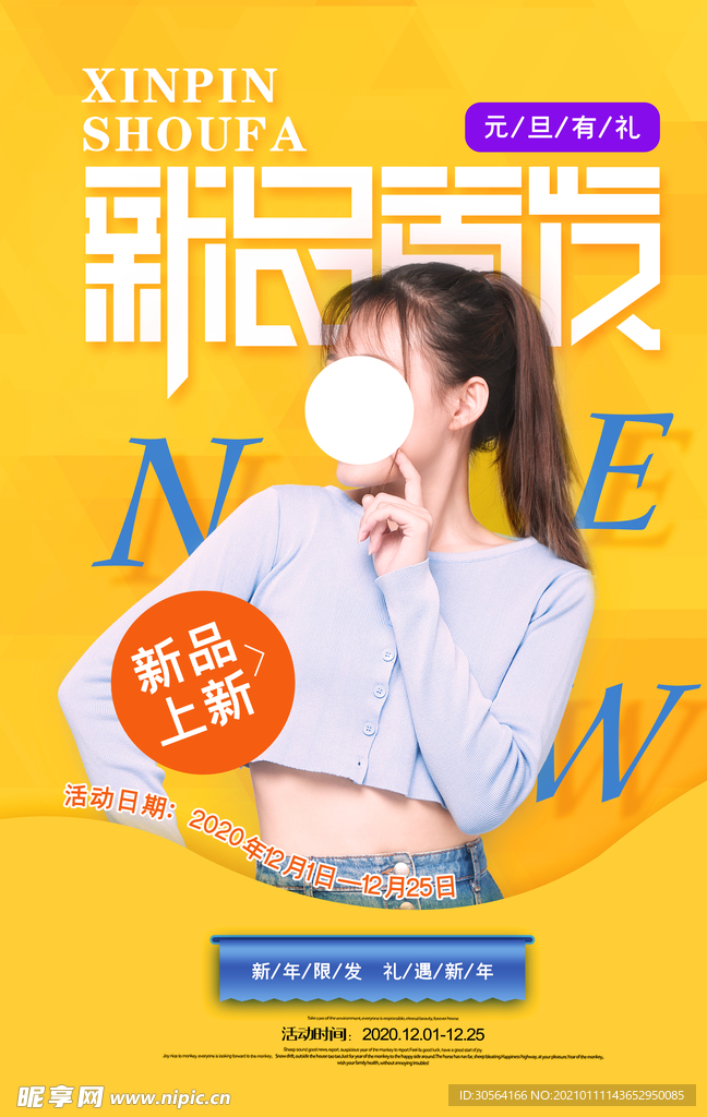 新品首发促销活动宣传海报素材