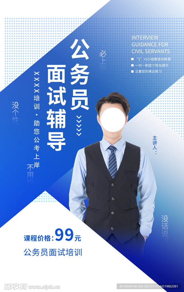 公务员面试辅导培训宣传海报素材